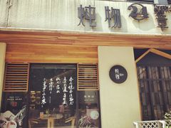 门面-炖物24章·顺时轻养茶(杭州大厦店)