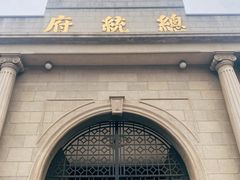-南京中国近代史遗址博物馆(南京总统府)