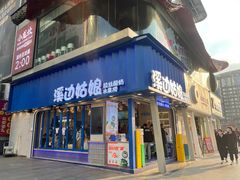 -溪边姑娘·拉丝酸奶水果捞(春熙路店)