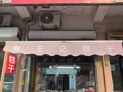 -老王记糕干(养鱼池路店)