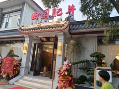 -田园肥牛府(二十四桥店)