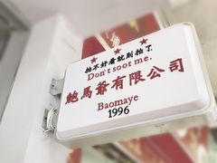 -鲍馬爷·鲍粥(洛浦店)
