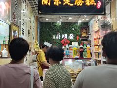 -定胜糕小店-蒋顺发