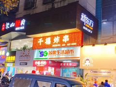 -千禧炸串(明瓦廊店)