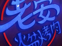 -老安火盆烤肉(金寨路店)