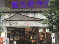 门面-包小笼·金牌汤包(中山路店)