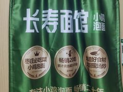 -长寿面馆(振兴路店)