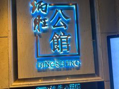 -炳胜公馆(珠江新城店)