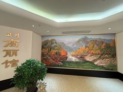 -高丽馆(尊茂店)