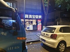 -龚海宝· 烧烤· 羊肉原切挂糊更好吃(庄市店)