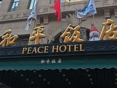 -上海和平饭店 Fairmont Peace Hotel