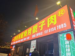 -老三李村河底戳子肉(总店)