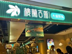 -楼兰古丽·新疆菜(大唐西市店)
