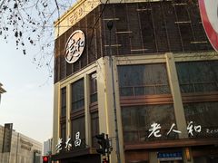 门面-老人和饭店(淮海中路店)