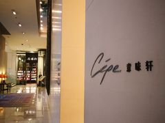 -北京金融街丽思卡尔顿酒店·意味轩 Cepe