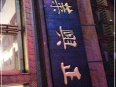 门面-老正兴菜馆(福州路店)