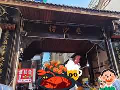 -捞沙巷