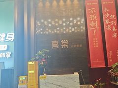 -喜棠·长沙家宴·海鲜·湘菜(麓谷店)