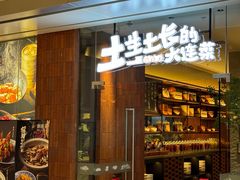 -新连采·海鲜·大连菜(大连恒隆广场店)