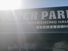 -洛克公园·篮球(雨花客厅店)