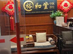 -裕和堂中医推拿艾灸(太古汇臻品店)