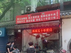 门面-贾五油糊馅