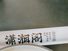 -潇湘阁(望京SOHO店)