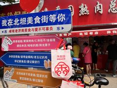 -净香园熟肉(北坦总店)