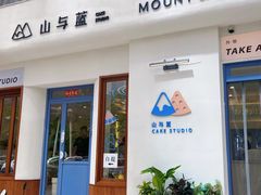 -山与蓝蛋糕(勒泰店)