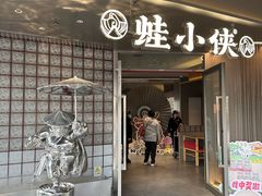 -蛙小侠(珠海华发商都店)