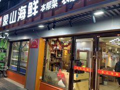 -林记象山海鲜(广灵二路店)
