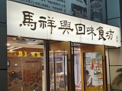 -清真马祥兴菜馆(云南北路店)