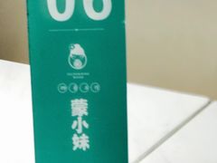 -蒙小妹骨汤饭.米线(新光路店)