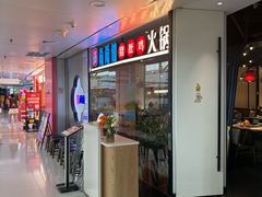 -尚尚仙·酸汤猪手·猪肚鸡火锅(华联万柳购物中心店)