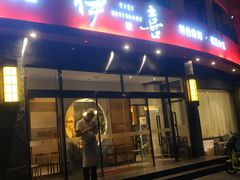 门面-伊喜饺子·烤鸭(五道口学院路店)