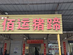 -佰运猪蹄(高陵店)