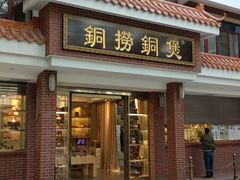 -铜捞铜煲(恩宁路店)