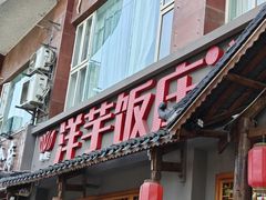 -郑件洋芋饭庄