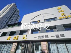 -老绥元烧麦·家常菜(如意店)