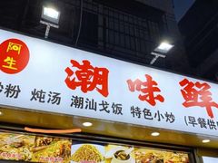 门面-阿生潮味鲜炒粉(梅林新村店)