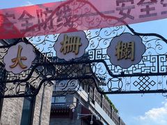 -北京前门大栅栏