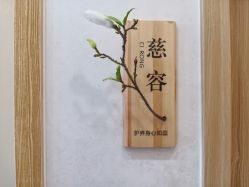 -慈蕊美容养生·专业经络调理