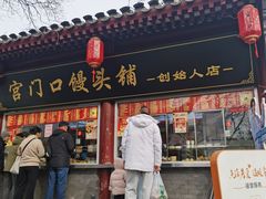 -宫门口馒头铺(创始人总店)