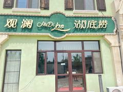 -观澜湖底捞(观澜墅店)