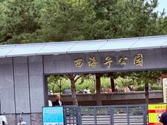 -西海子公园