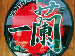 -天然豚骨拉面专门店 一兰(铜锣湾店)