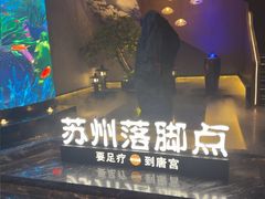-唐宫足道·SPA·住宿24H会所(木渎店)