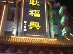 门面-耿福兴(凤凰美食街店)
