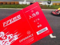 -千岛湖燃擎卡丁车赛车主题乐园(秀湖路店)