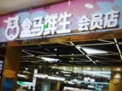 -盒马鲜生(宝地店)